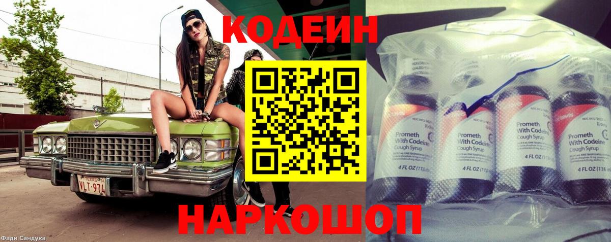 Codein напиток Lean (лин)  Вход с VPN  Реж 